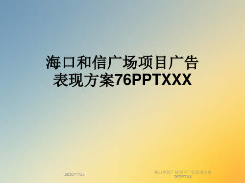 海口和信广场项目广告表现方案76PPTXX