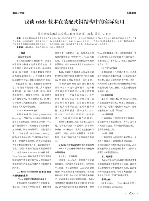 浅谈tekla技术在装配式钢结构中的实际应用
