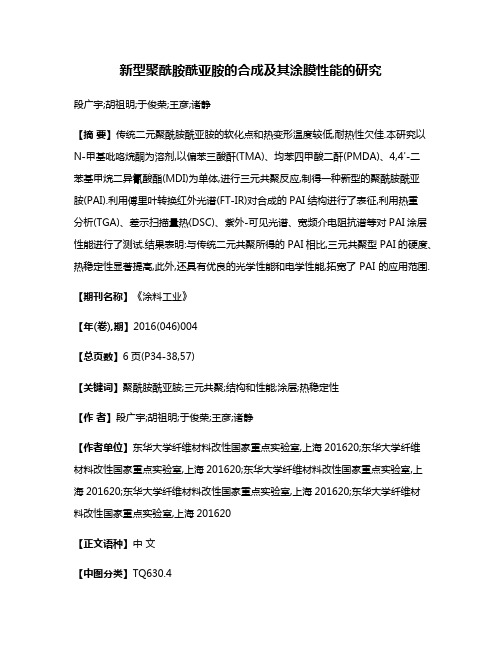 新型聚酰胺酰亚胺的合成及其涂膜性能的研究