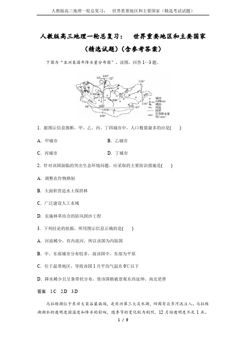 人教版高三地理一轮总复习：  世界重要地区和主要国家(精选考试试题)