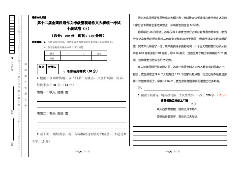 第十二届全国汉语作文考级暨现场作文大赛统一考试  10级试卷(A)