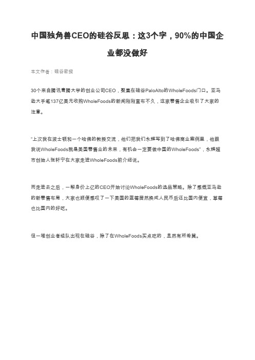 中国独角兽CEO的硅谷反思：这3个字,90%的中国企业都没做好