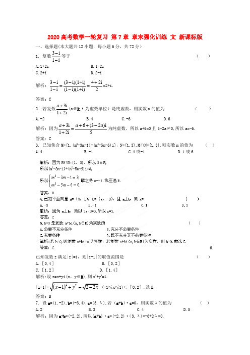 2020高考数学一轮复习 第7章 章末强化训练 文 新课标