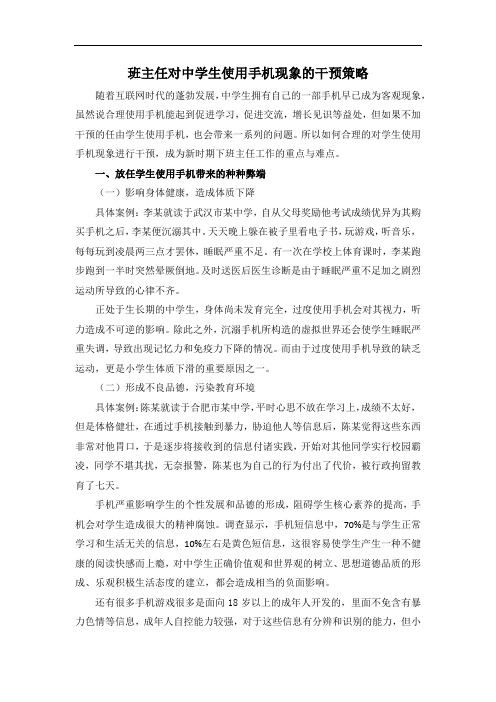 班主任对中学生使用手机现象的干预策略