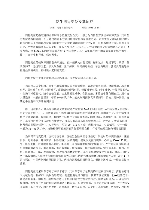 奶牛四胃变位及其治疗