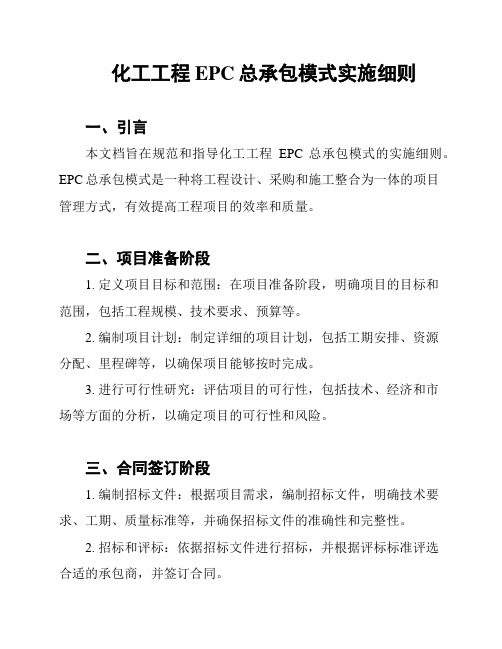 化工工程EPC总承包模式实施细则