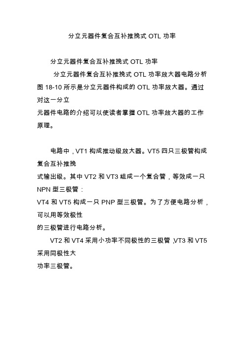 分立元器件复合互补推挽式OTL功率