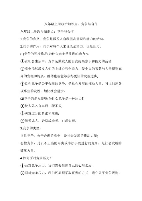 八年级上册政治知识点：竞争与合作