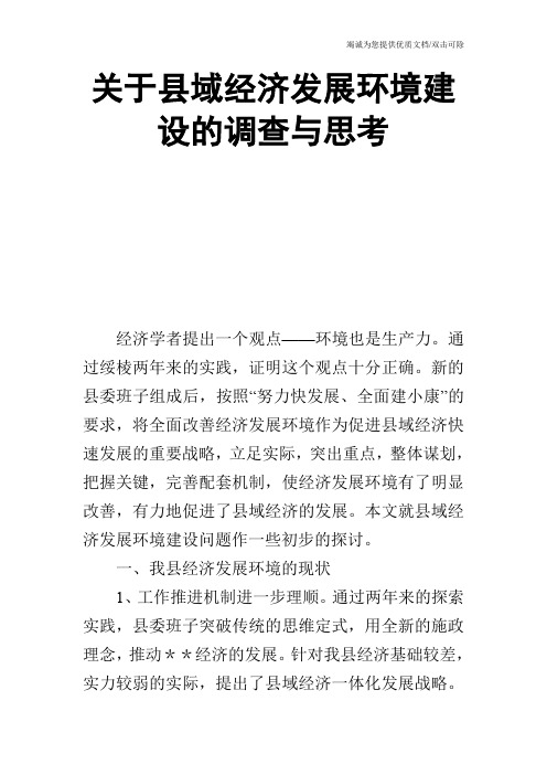 关于县域经济发展环境建设的调查与思考