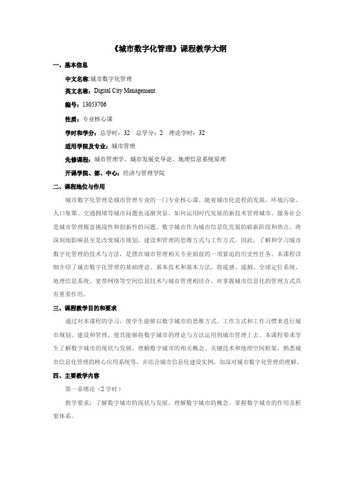 《城市数字化管理》课程教学大纲