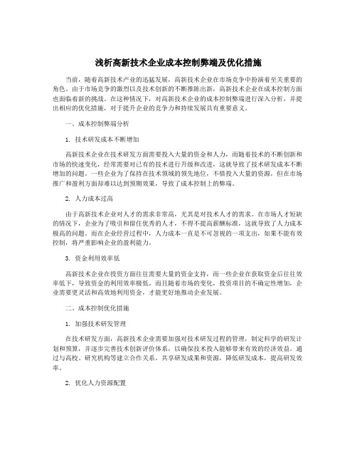 浅析高新技术企业成本控制弊端及优化措施