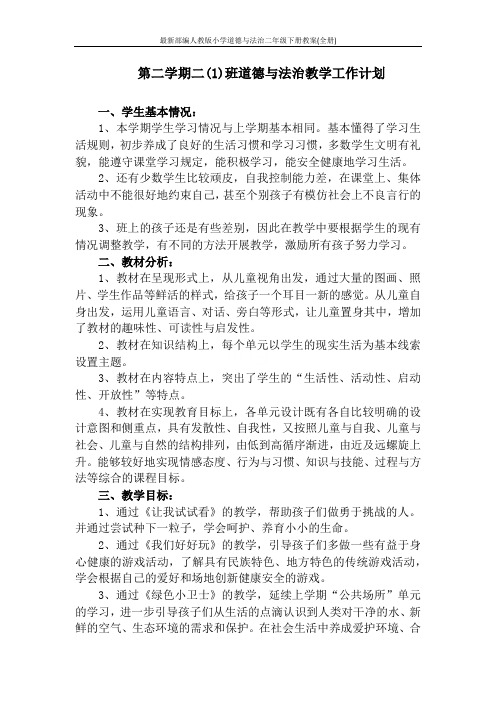 最新部编人教版小学道德与法治二年级下册教案(全册)