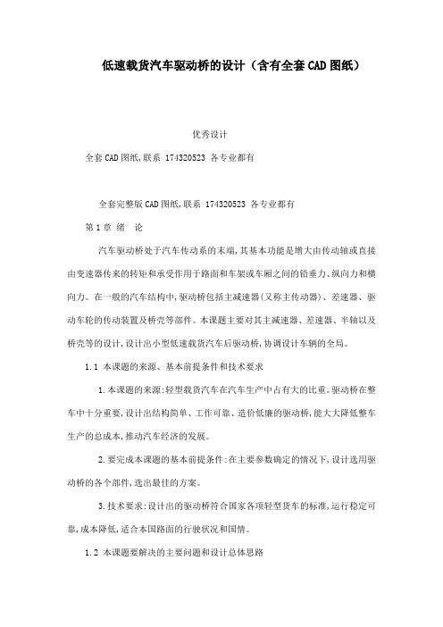 低速载货汽车驱动桥的设计(含有全套CAD图纸)(可编辑)