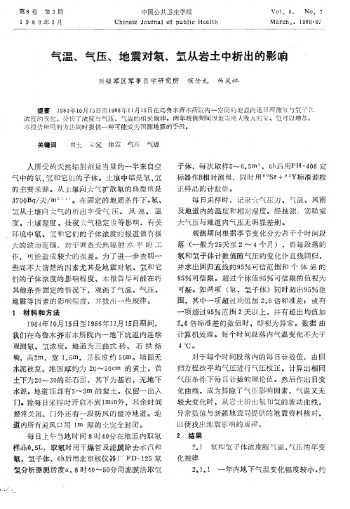 气温、气压、地震对氡、从岩土中析出的影响