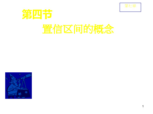 置信区间