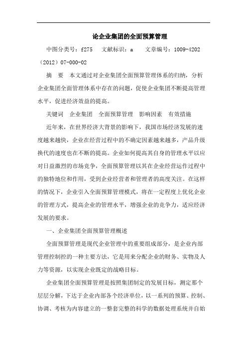 企业集团的全面预算管理