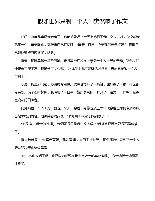 假如世界只剩一个人门突然响了作文