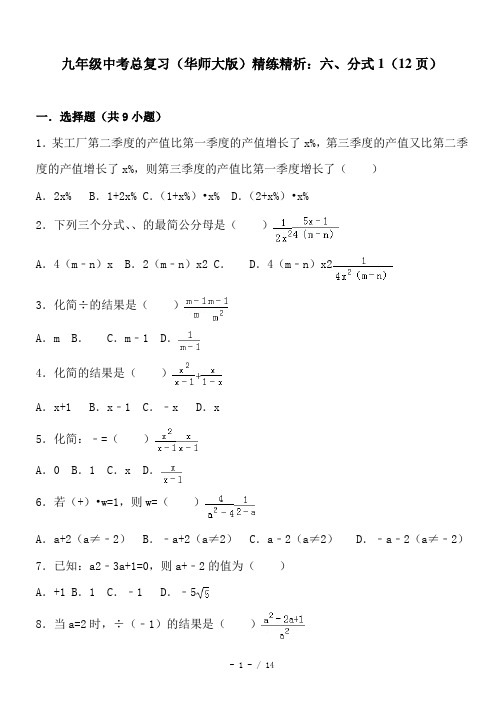九年级中考总复习(华师大版)精练精析：六、分式1(12页)