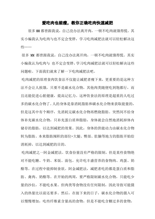 爱吃肉也能瘦,教你正确吃肉快速减肥