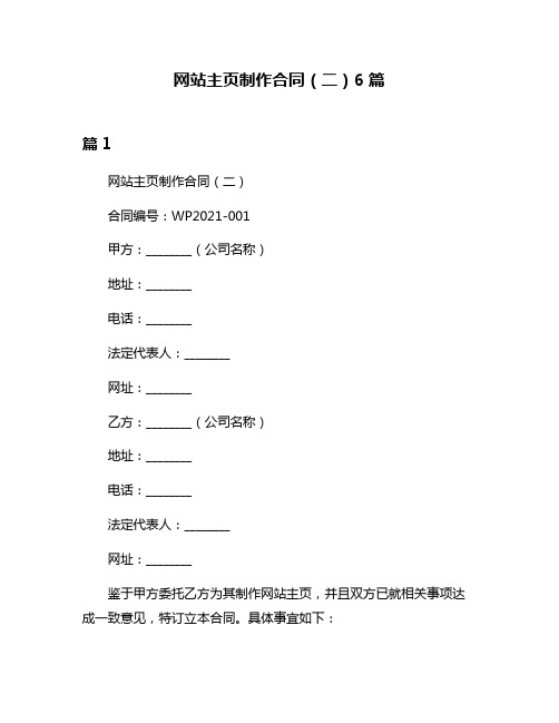 网站主页制作合同(二)6篇