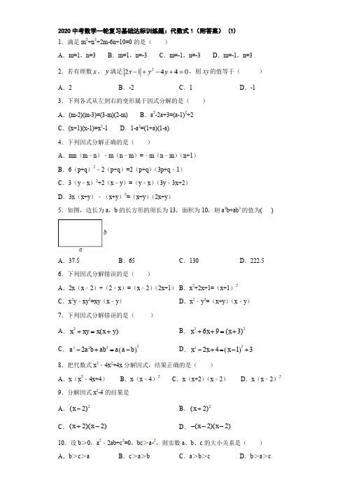 2020中考数学一轮复习基础达标训练题：代数式1(附答案) (1)