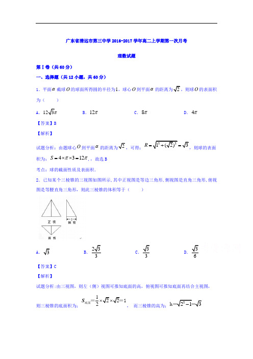 广东省清远市第三中学2016-2017学年高二上学期第一次