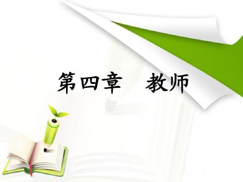 第四章  教师