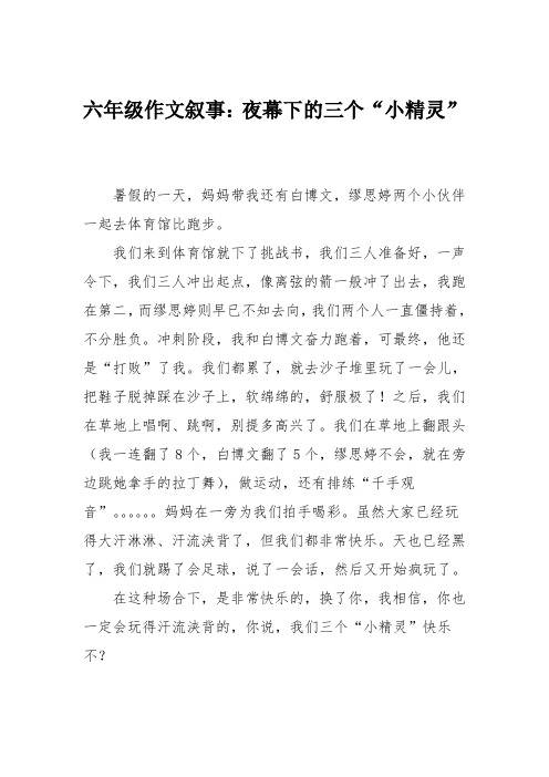 六年级作文叙事：夜幕下的三个“小精灵”