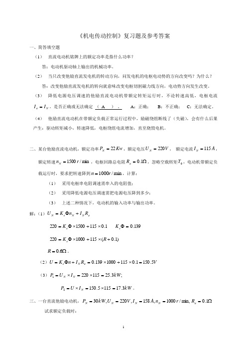 机电传动控制复习题及答案