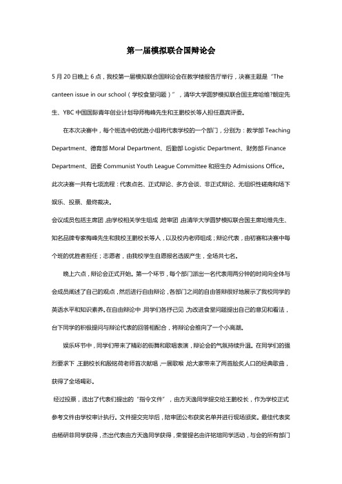 第一届模拟联合国辩论会