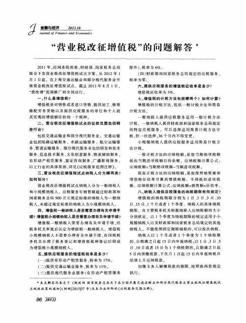 “营业税改征增值税”的问题解答