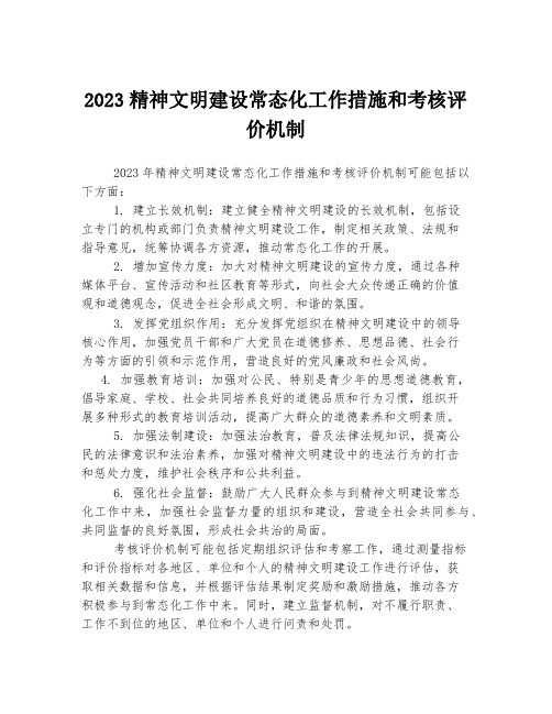2023精神文明建设常态化工作措施和考核评价机制