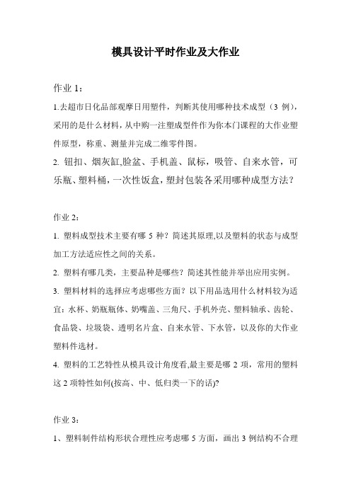 模具设计平时作业及大作业