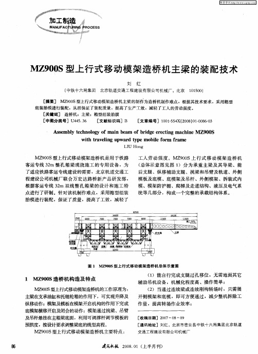 MZ900S型上行式移动模架造桥机主梁的装配技术