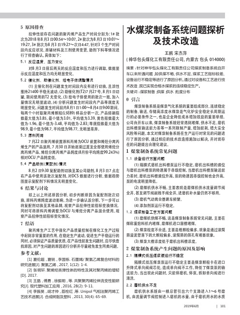 水煤浆制备系统问题探析及技术改造