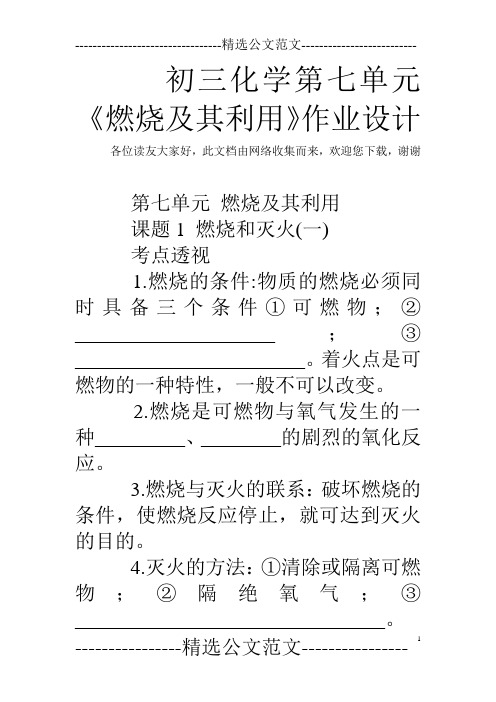 初三化学第七单元 《燃烧及其利用》作业设计