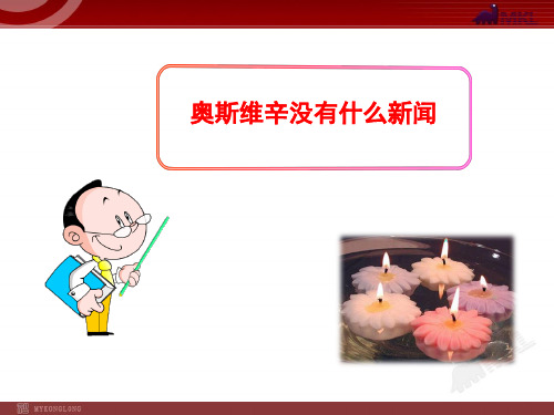 人教版高中语文必修一精品课件：奥斯维辛没有什么新闻