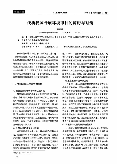 浅析我国开展环境审计的障碍与对策