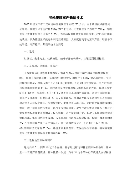 玉米覆膜高产栽培技术