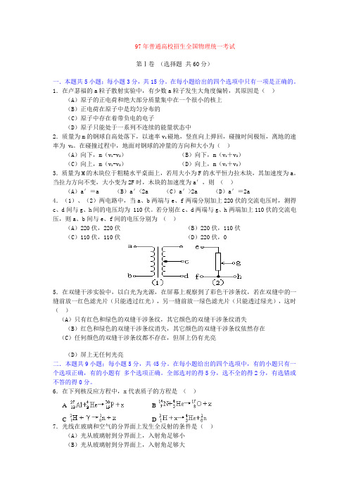 1997年全国普通高等学校招生统一考试物理试题
