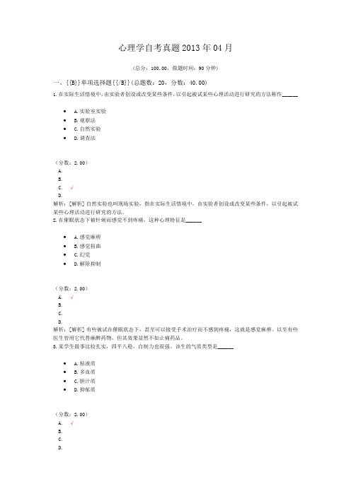 心理学自考真题2013年04月