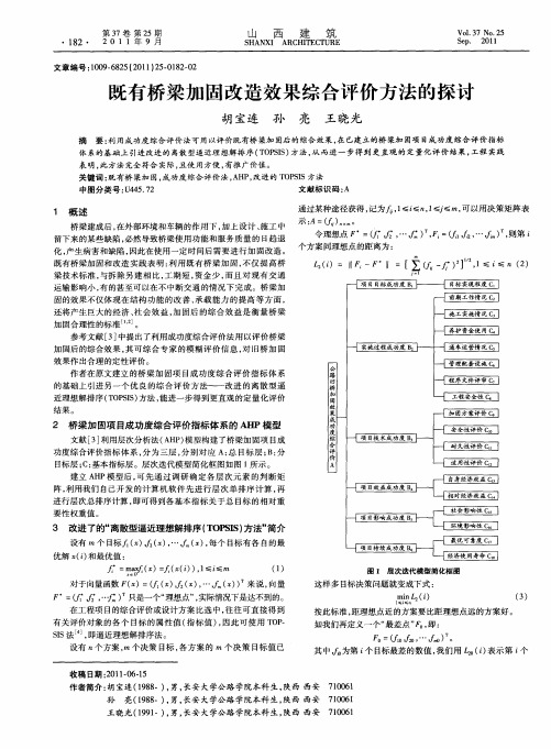 既有桥梁加固改造效果综合评价方法的探讨