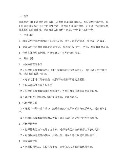 信息技术教师师德工作计划