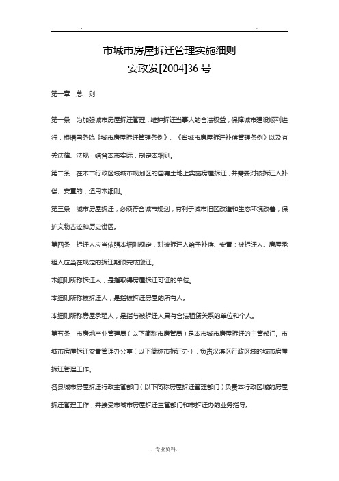 安康市城市房屋拆迁管理实施细则