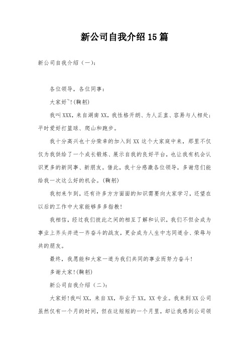 新公司自我介绍15篇