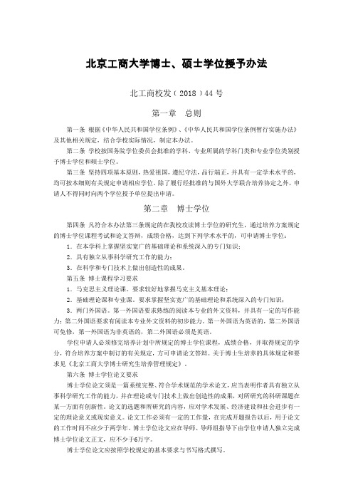 北京工商大学博士、硕士学位授予办法