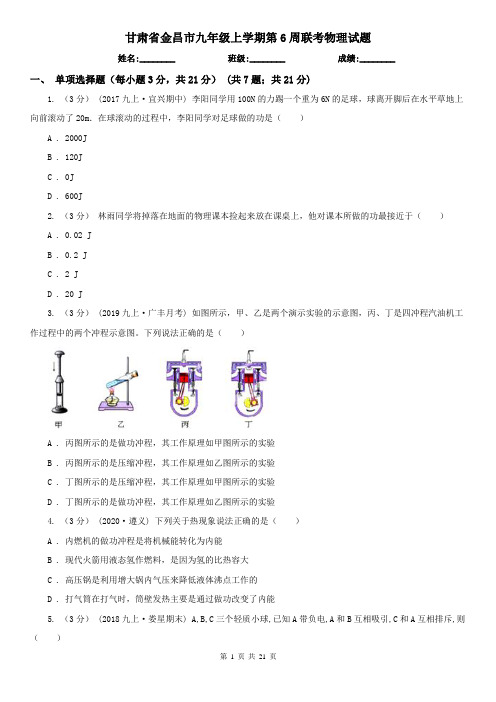 甘肃省金昌市九年级上学期第6周联考物理试题