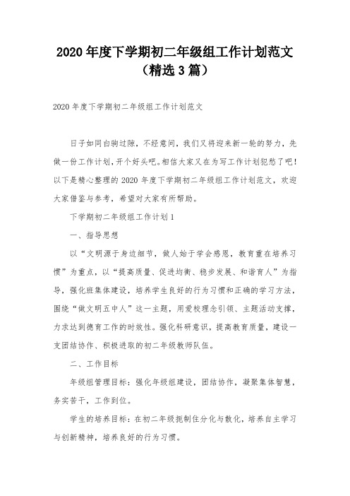 2020年度下学期初二年级组工作计划范文(精选3篇)