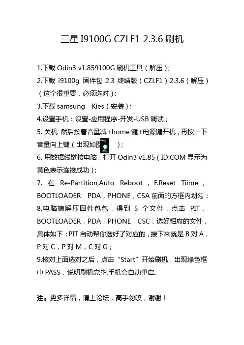 三星I9100G CZLF1 2.3.6刷机