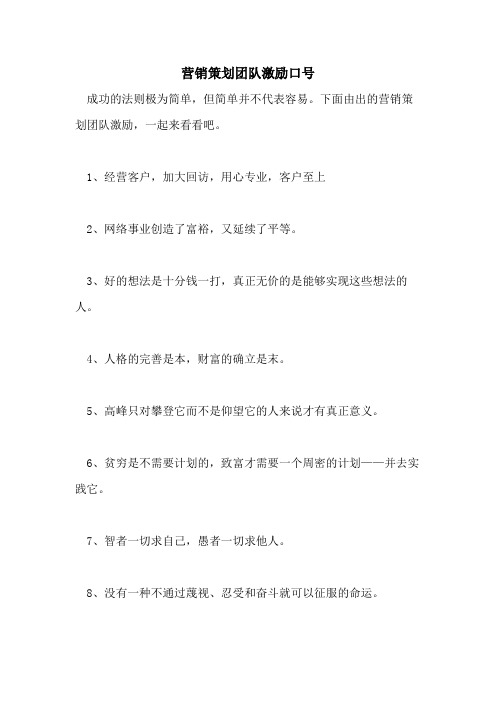 2021年营销策划团队激励口号